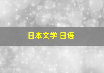 日本文学 日语